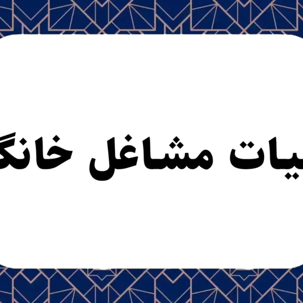 مالیات مشاغل خانگی