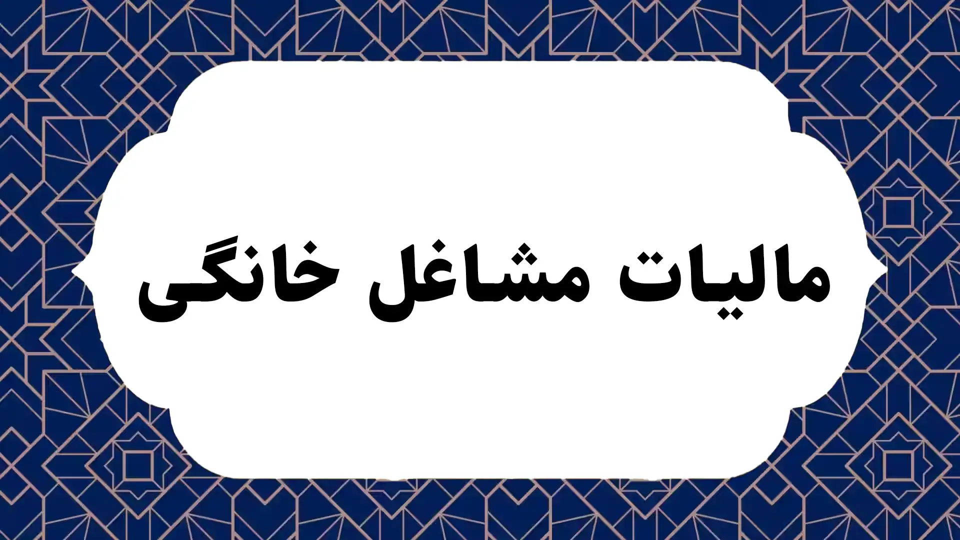 مالیات مشاغل خانگی