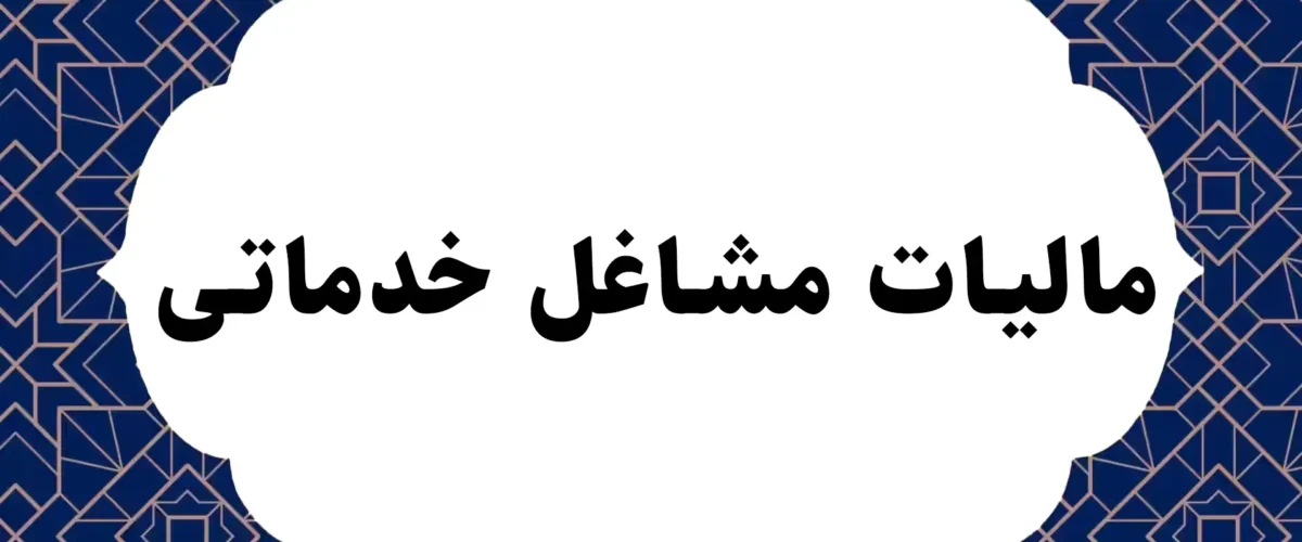 مالیات مشاغل خدماتی