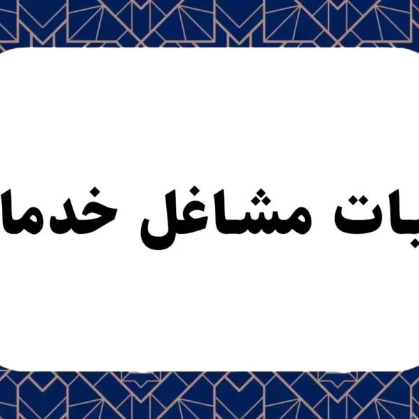 مالیات مشاغل خدماتی