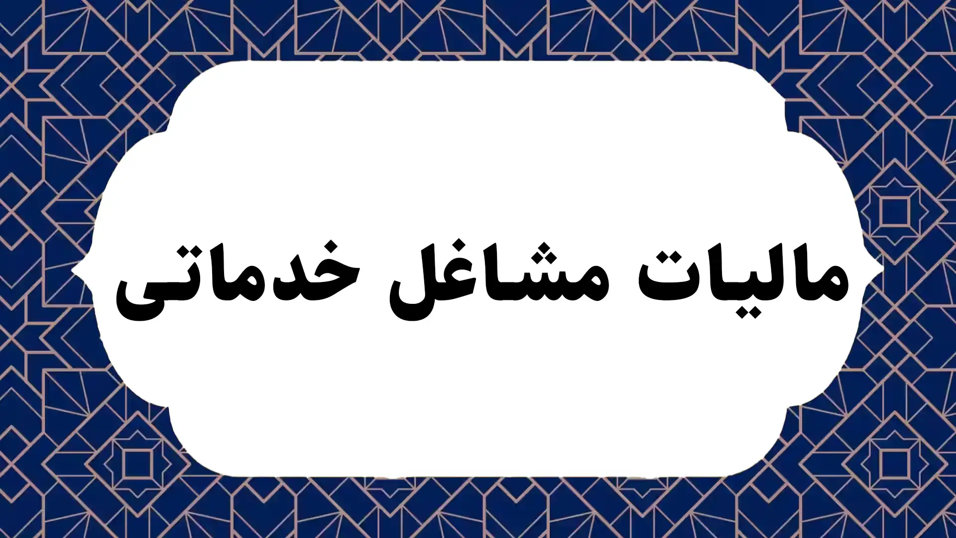 مالیات مشاغل خدماتی
