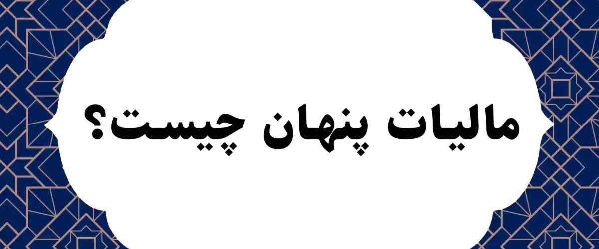مالیات پنهان چیست؟