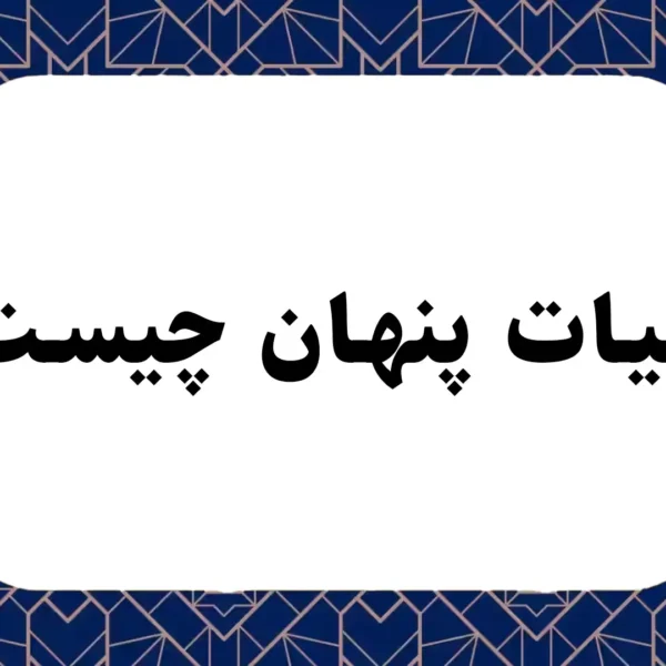 مالیات پنهان چیست؟