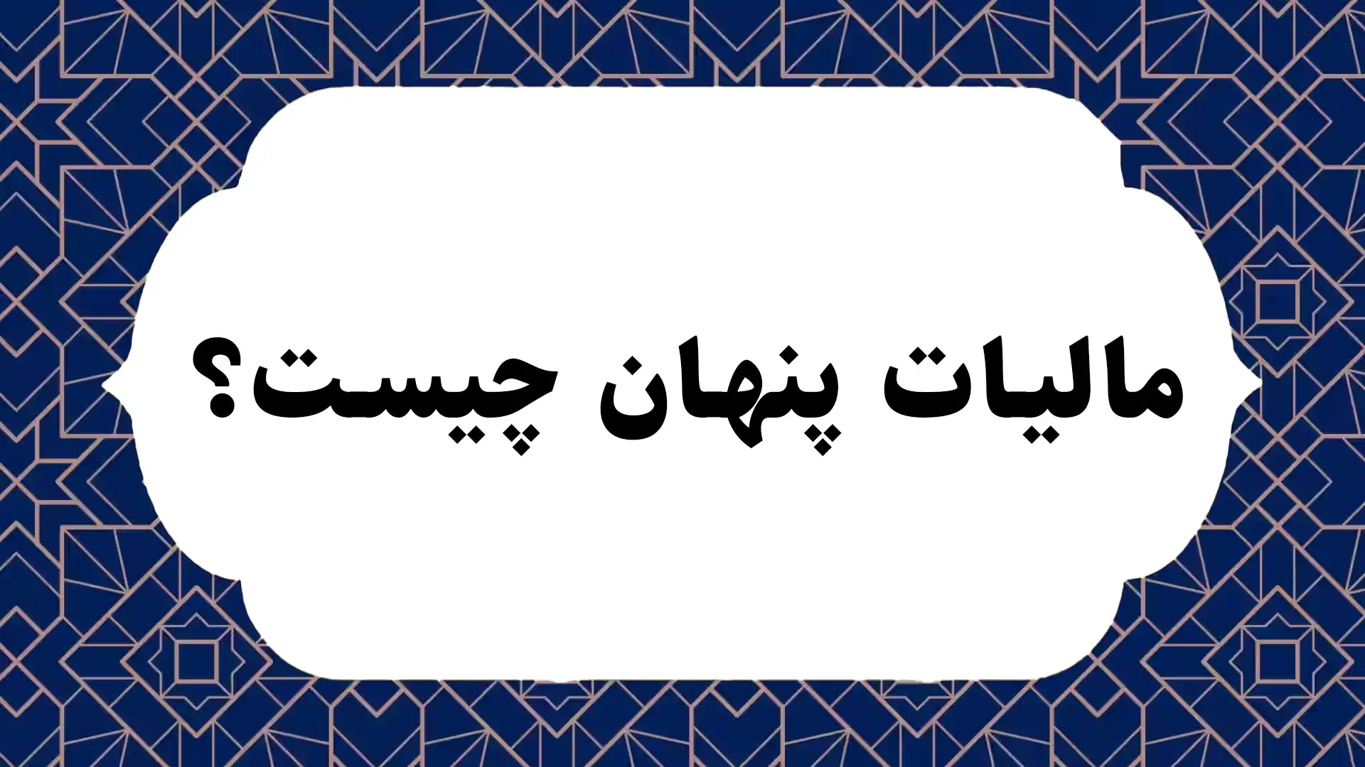 مالیات پنهان چیست؟