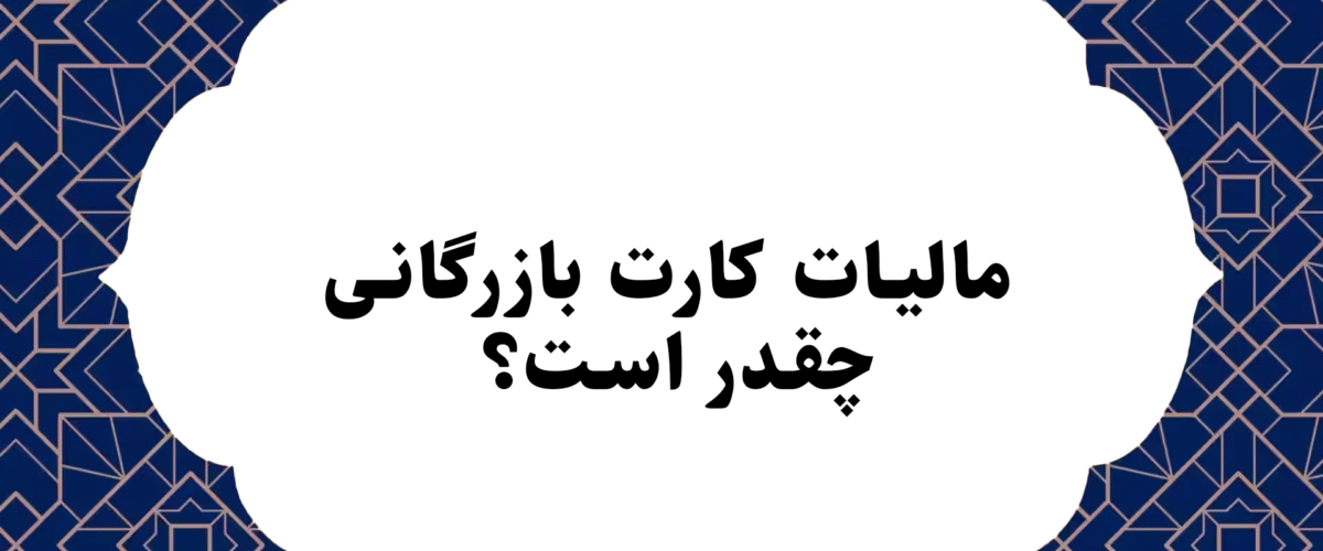 مالیات کارت بازرگانی چقدر است؟