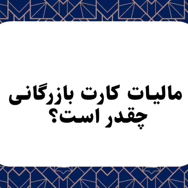 مالیات کارت بازرگانی چقدر است؟