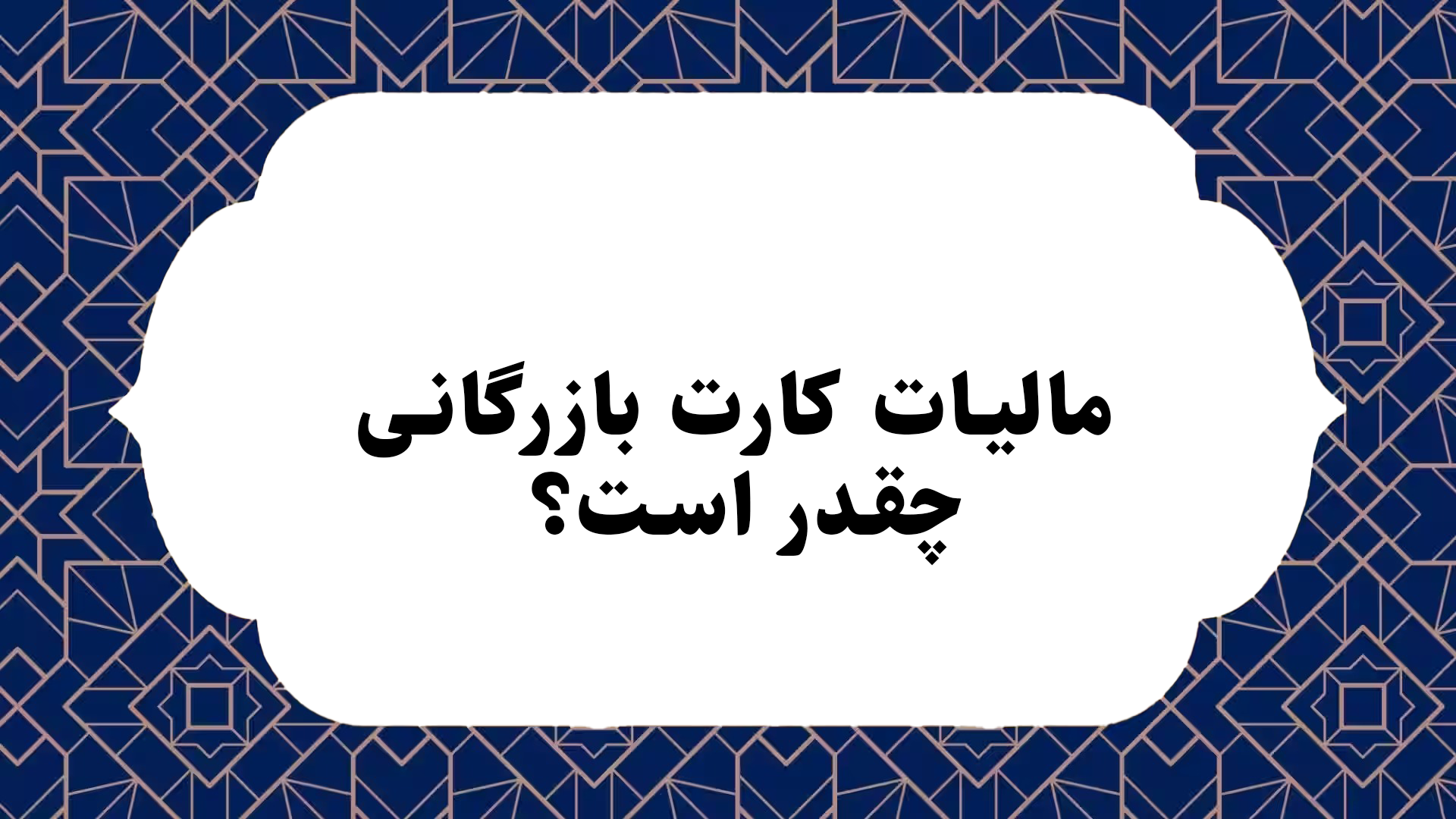 مالیات کارت بازرگانی چقدر است؟