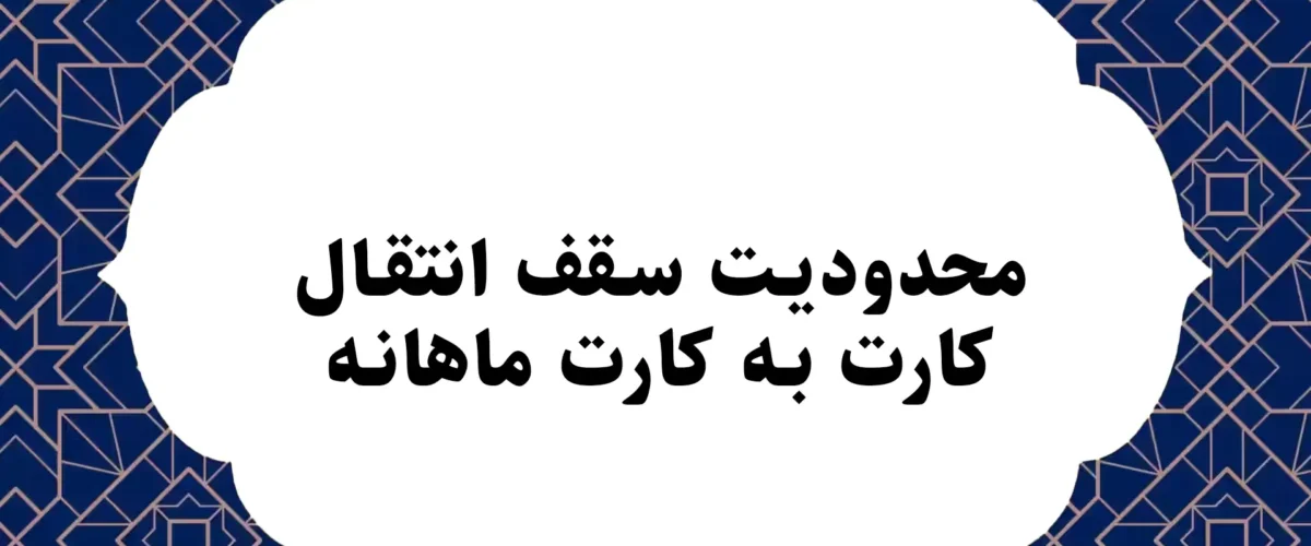 محدودیت سقف انتقال کارت به کارت ماهانه