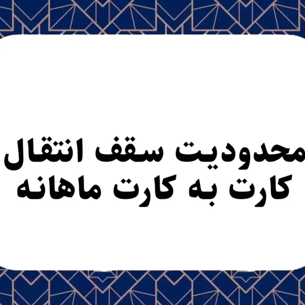 محدودیت سقف انتقال کارت به کارت ماهانه