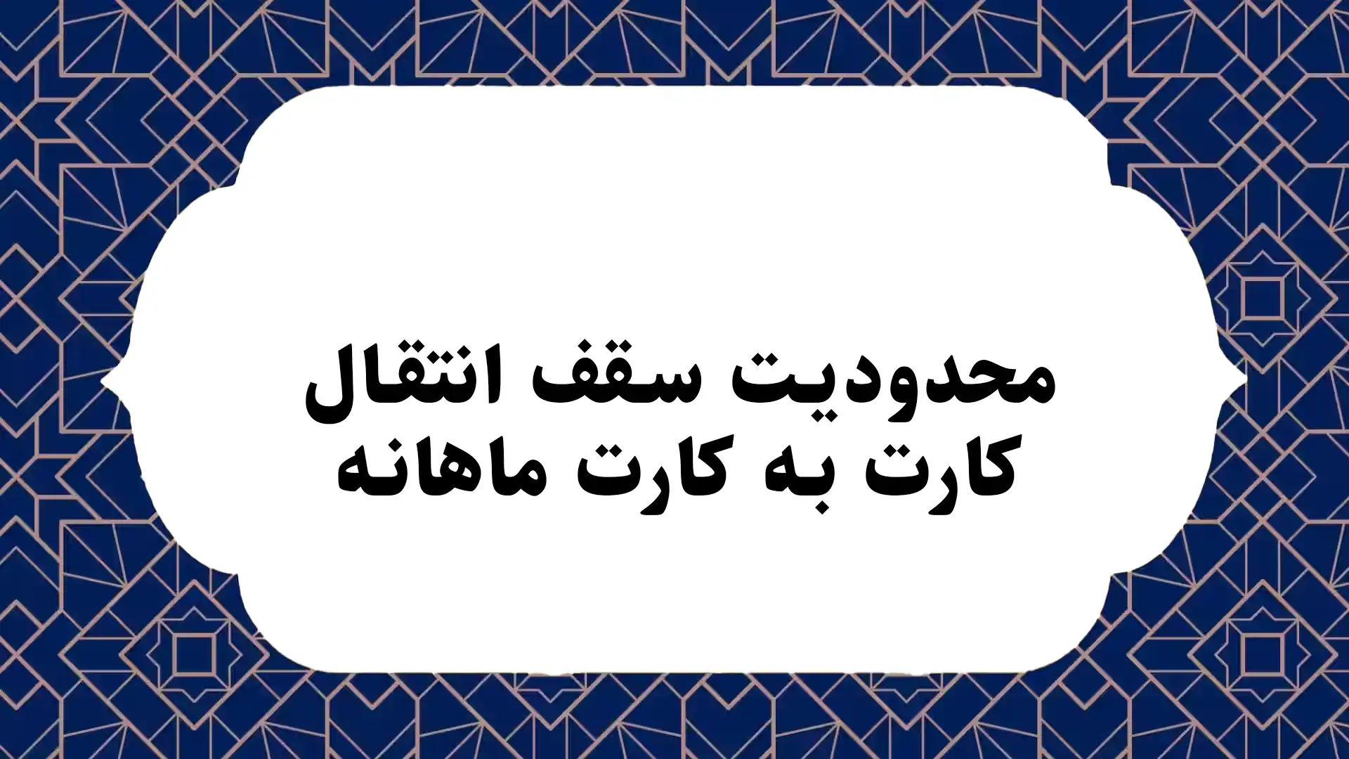 محدودیت سقف انتقال کارت به کارت ماهانه