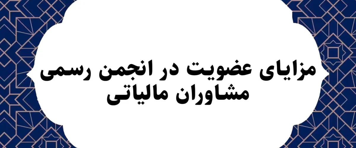 مزایای عضویت در انجمن رسمی مشاوران مالیاتی