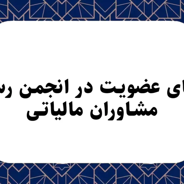 مزایای عضویت در انجمن رسمی مشاوران مالیاتی