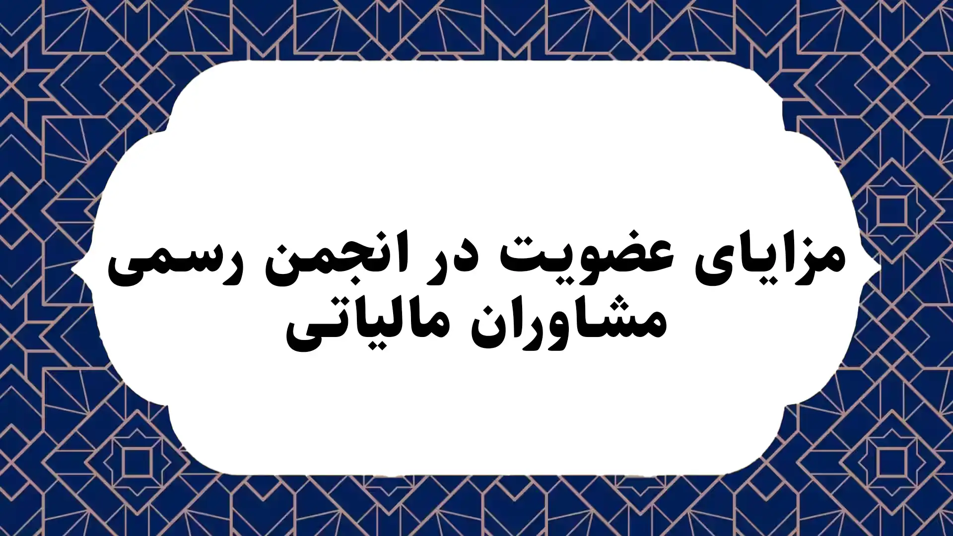 مزایای عضویت در انجمن رسمی مشاوران مالیاتی