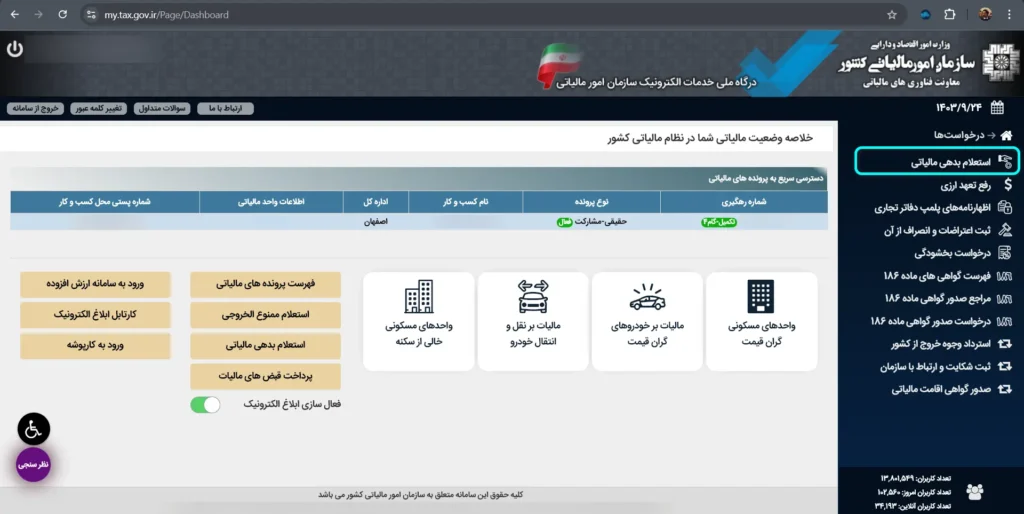 مشاهده وضعیت مالیاتی 2