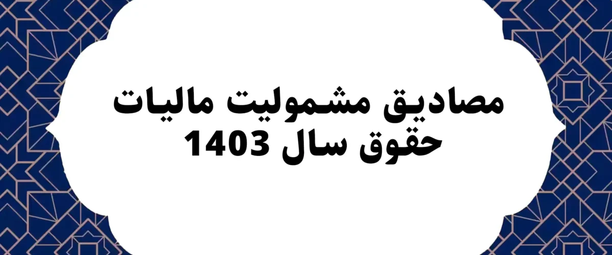 مصادیق مشمولیت مالیات حقوق سال 1403