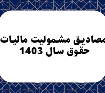 مصادیق مشمولیت مالیات حقوق سال 1403