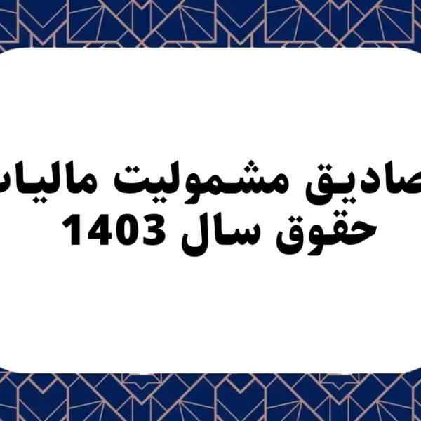 مصادیق مشمولیت مالیات حقوق سال 1403
