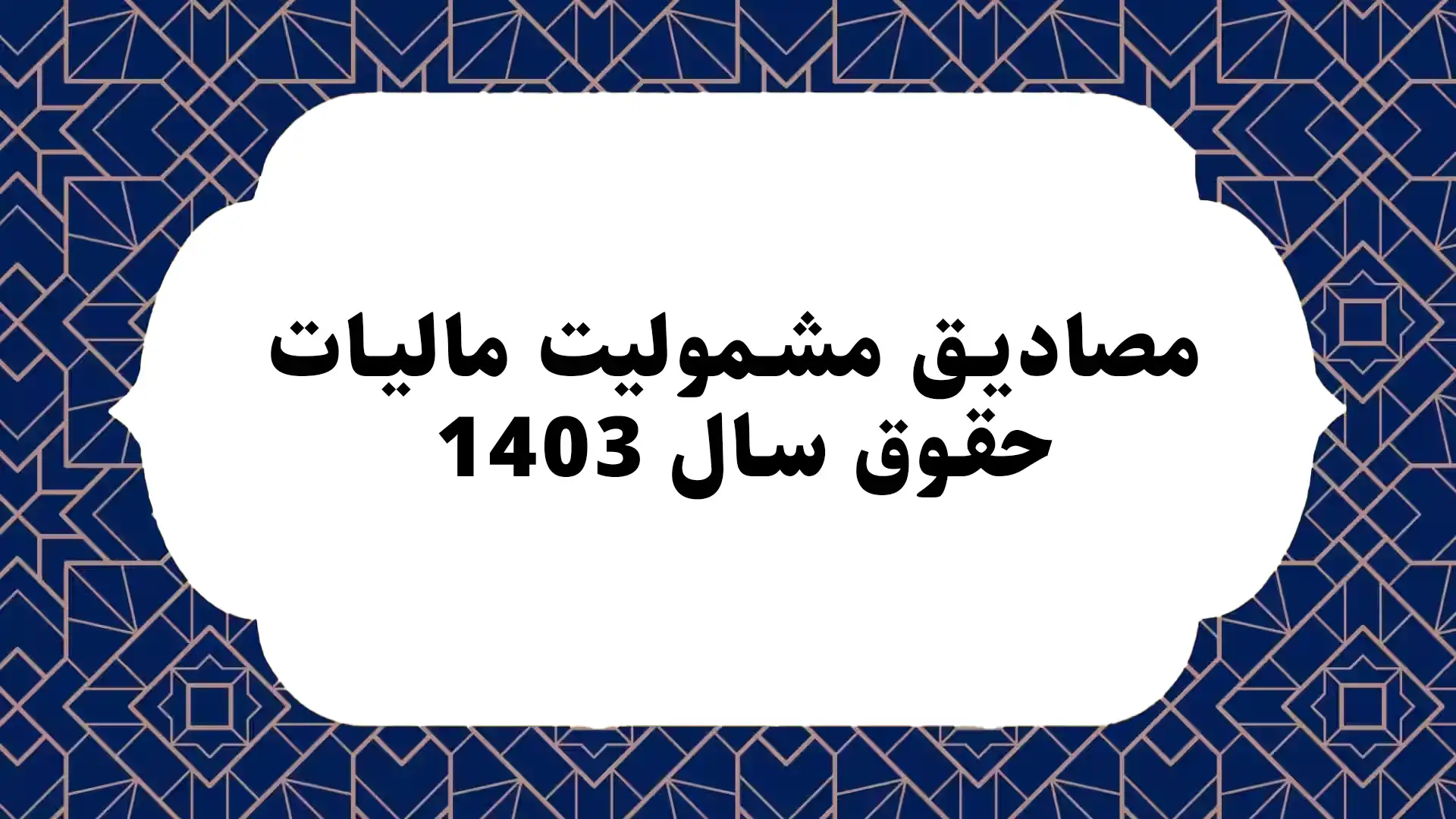 مصادیق مشمولیت مالیات حقوق سال 1403