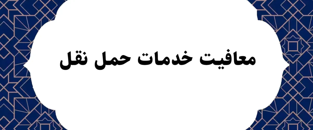 معافیت خدمات حمل نقل