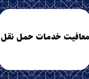 معافیت خدمات حمل نقل