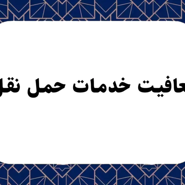 معافیت خدمات حمل نقل