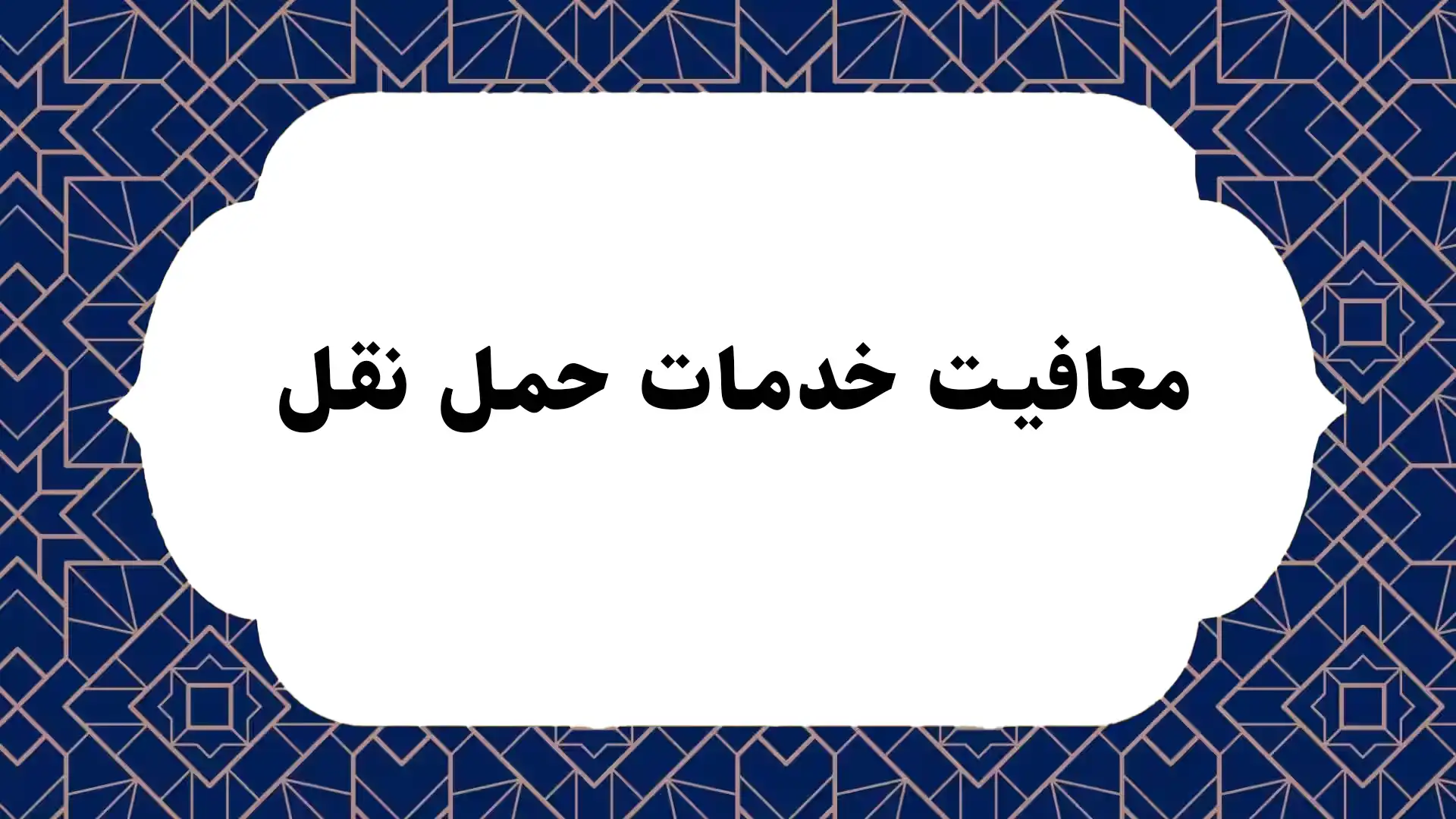 معافیت خدمات حمل نقل