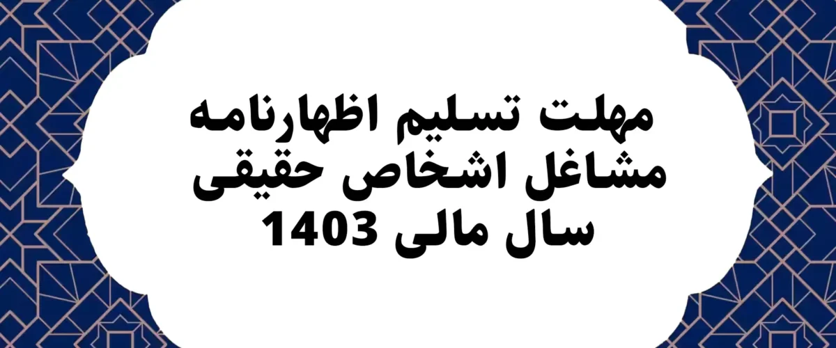 مهلت تسلیم اظهارنامه مشاغل اشخاص حقیقی سال مالی 1403