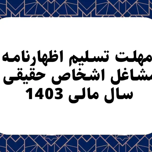 مهلت تسلیم اظهارنامه مشاغل اشخاص حقیقی سال مالی 1403