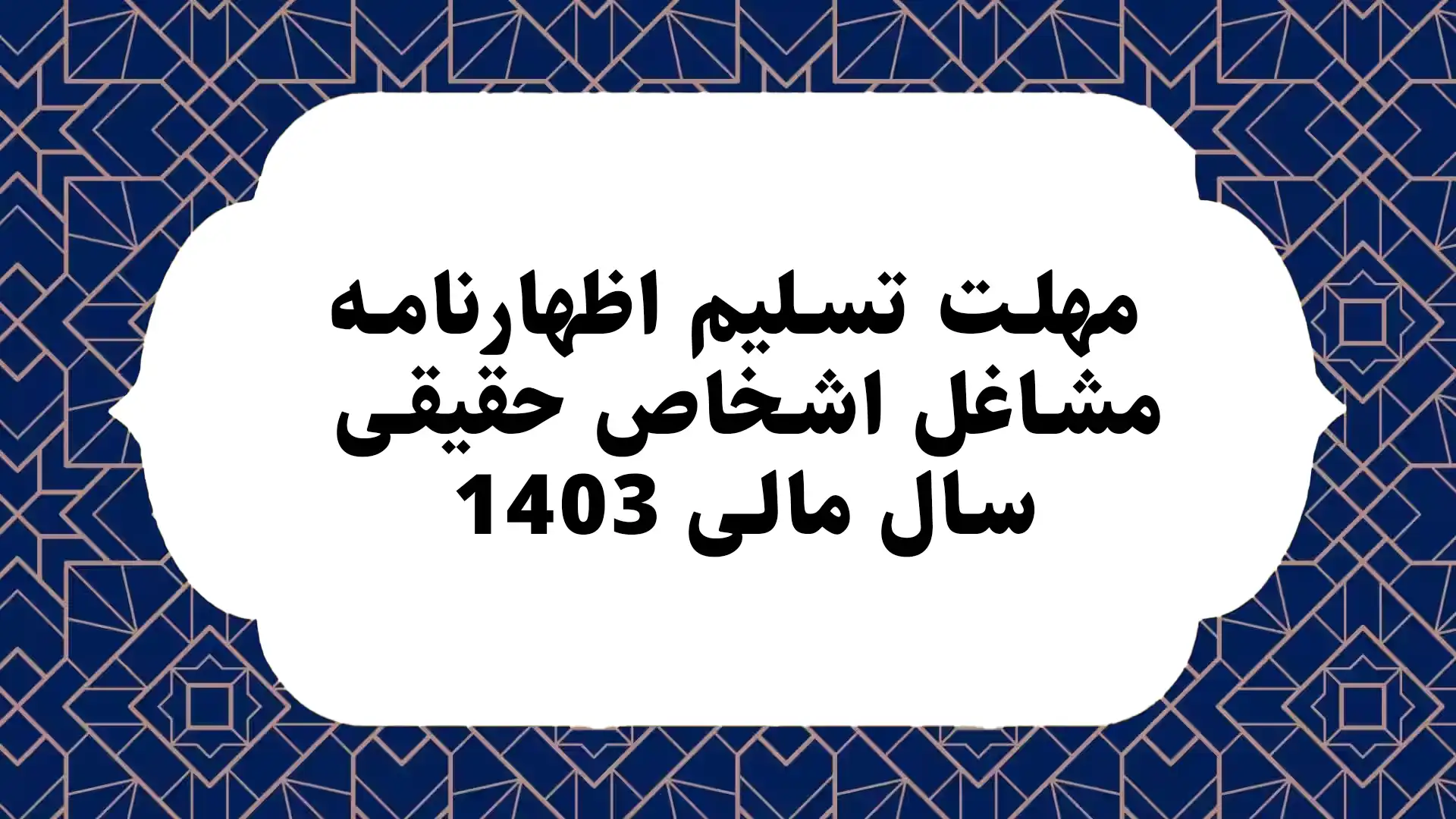 مهلت تسلیم اظهارنامه مشاغل اشخاص حقیقی سال مالی 1403