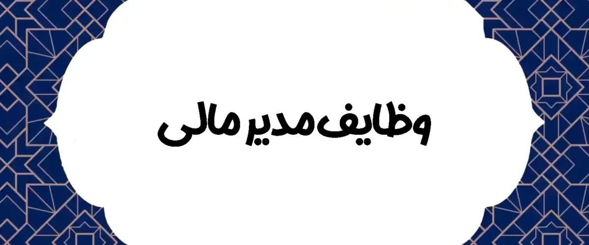 وظایف مدیر مالی