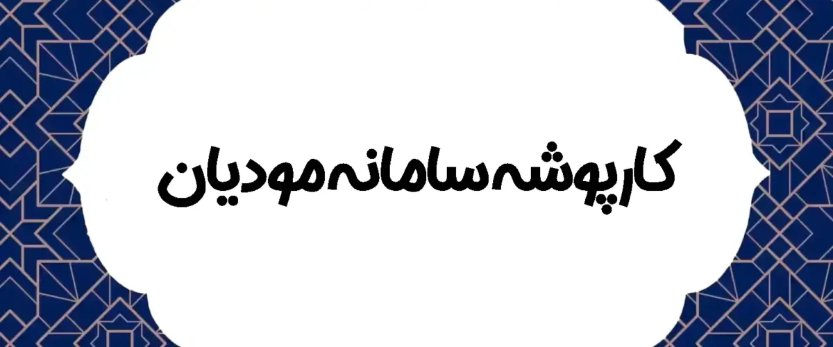 کارپوشه سامانه مودیان