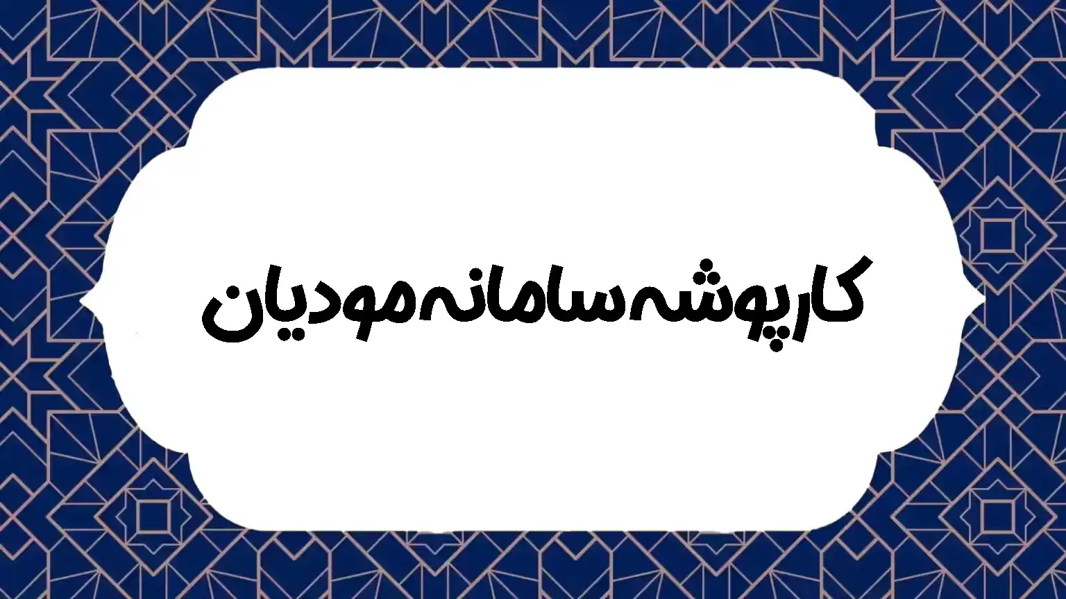 کارپوشه سامانه مودیان