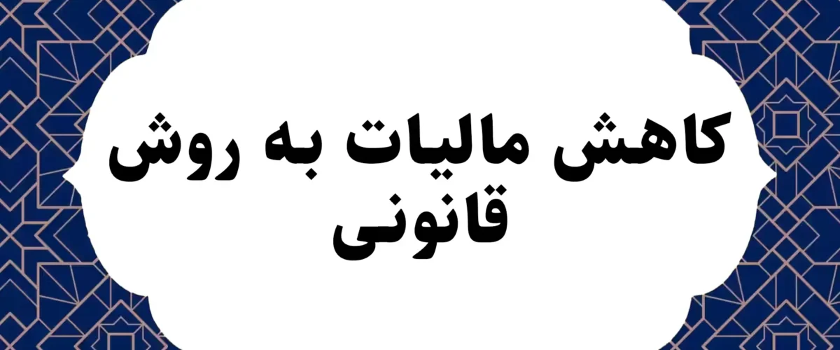 کاهش مالیات به روش قانونی