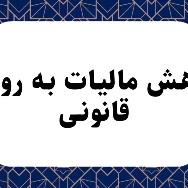 کاهش مالیات به روش قانونی