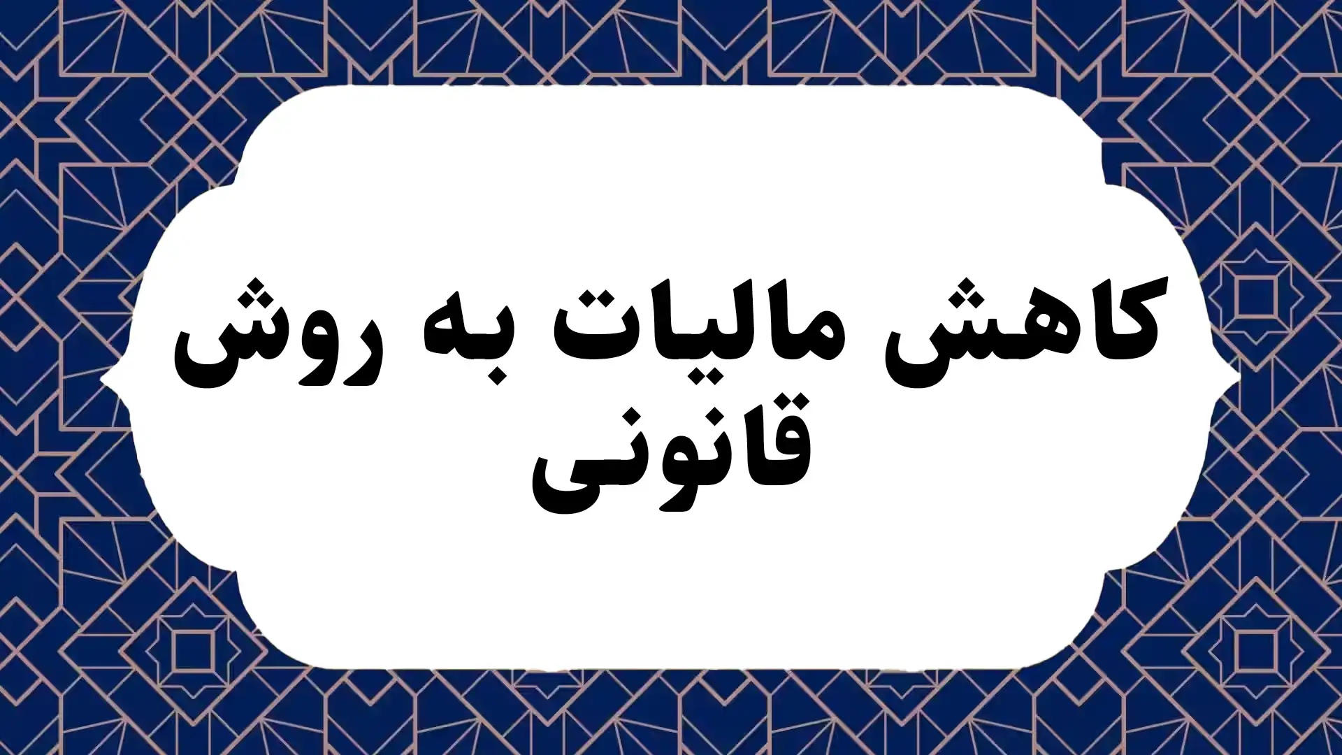 کاهش مالیات به روش قانونی