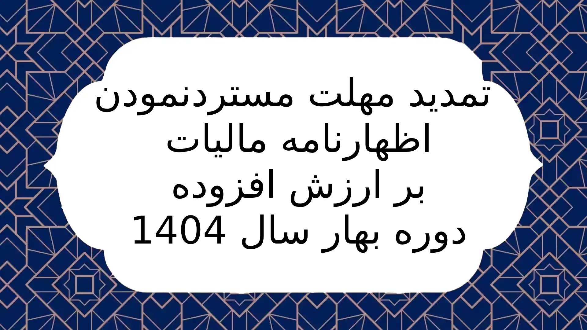 تمدید مهلت مسترد نمودن اظهارنامه مالیات بر ارزش افزوده دوره بهار سال 1404