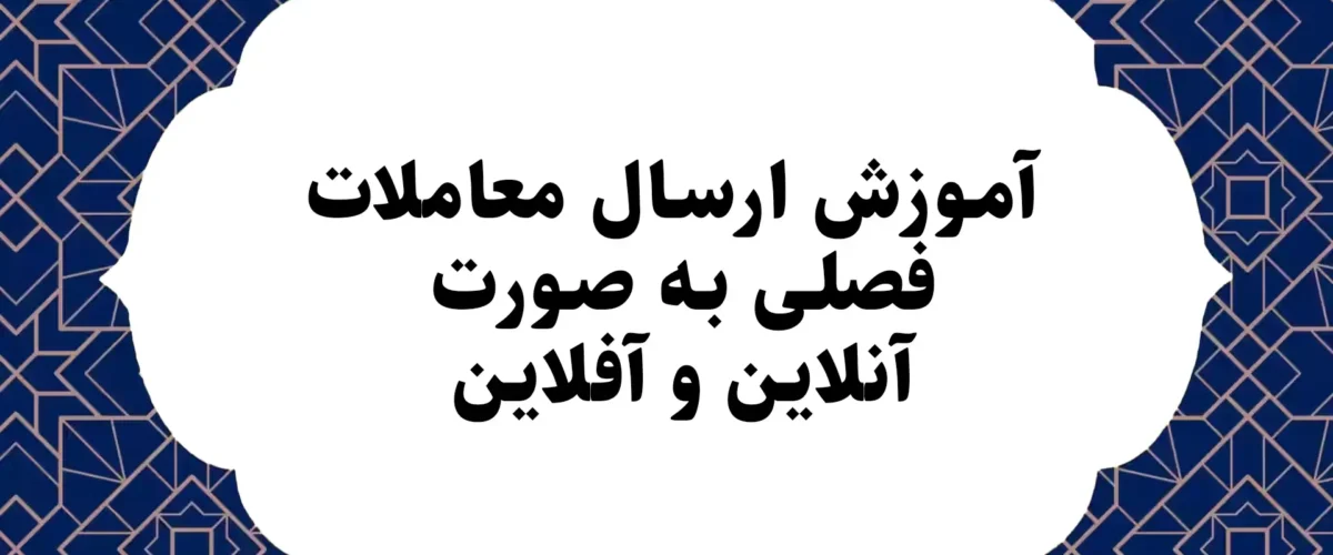 آموزش ارسال معاملات فصلی به صورت آنلاین و آفلاین