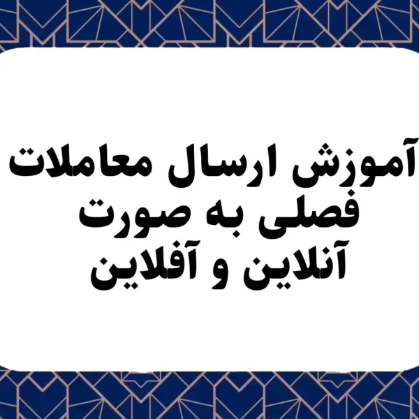 آموزش ارسال معاملات فصلی به صورت آنلاین و آفلاین