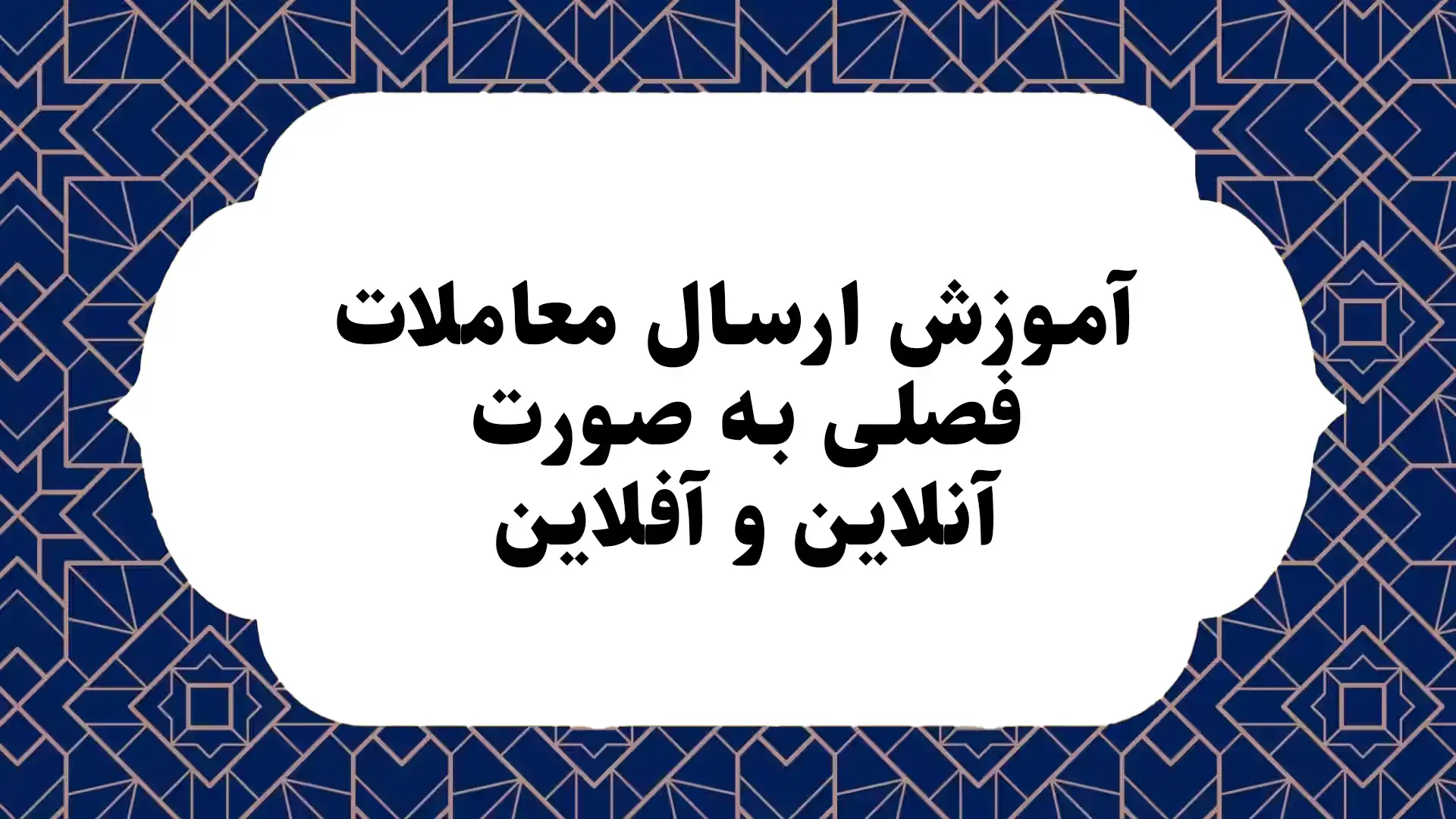 آموزش ارسال معاملات فصلی به صورت آنلاین و آفلاین