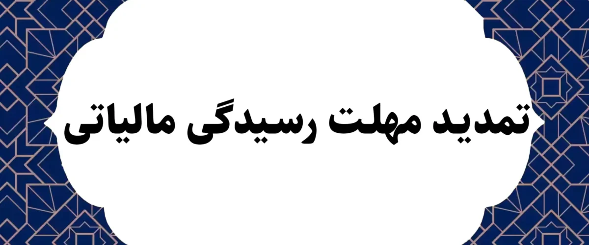 تمدید مهلت رسیدگی مالیاتی
