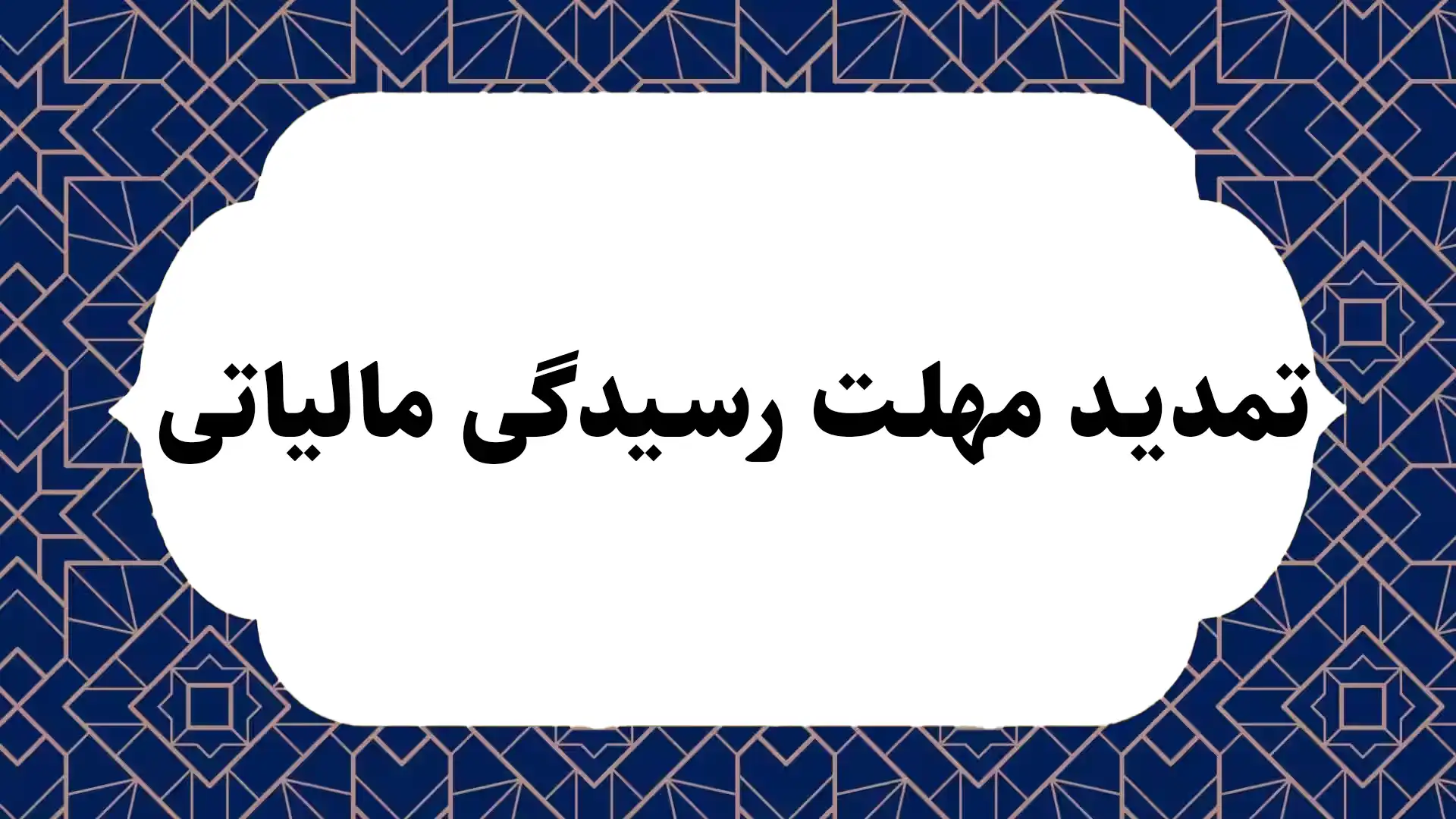 تمدید مهلت رسیدگی مالیاتی