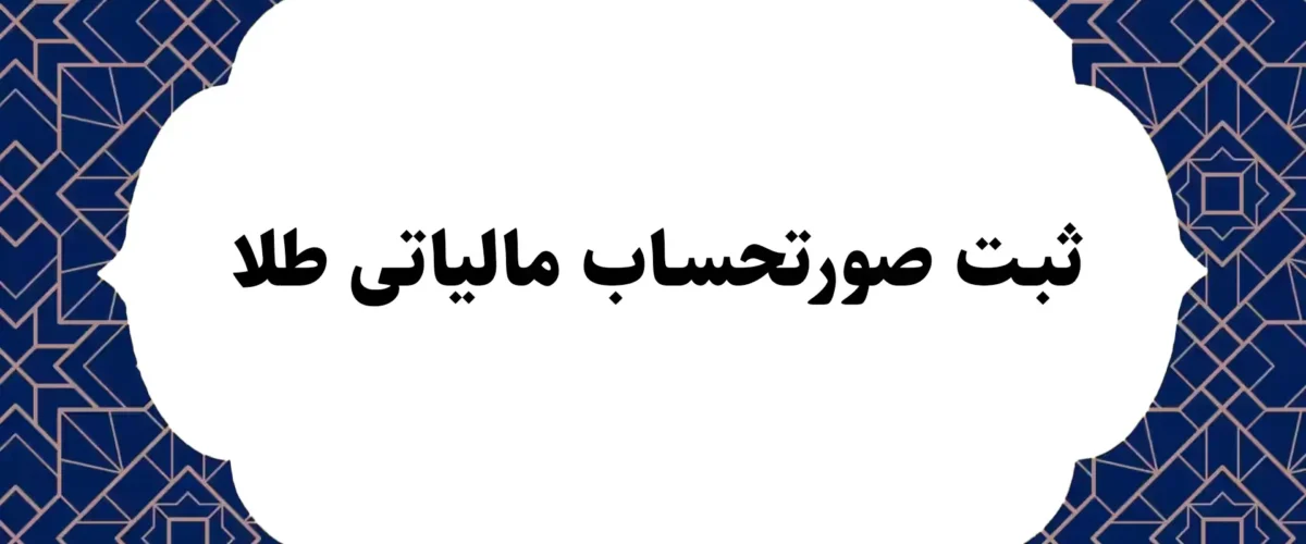 ثبت صورتحساب مالیاتی طلا