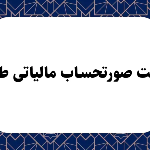 ثبت صورتحساب مالیاتی طلا