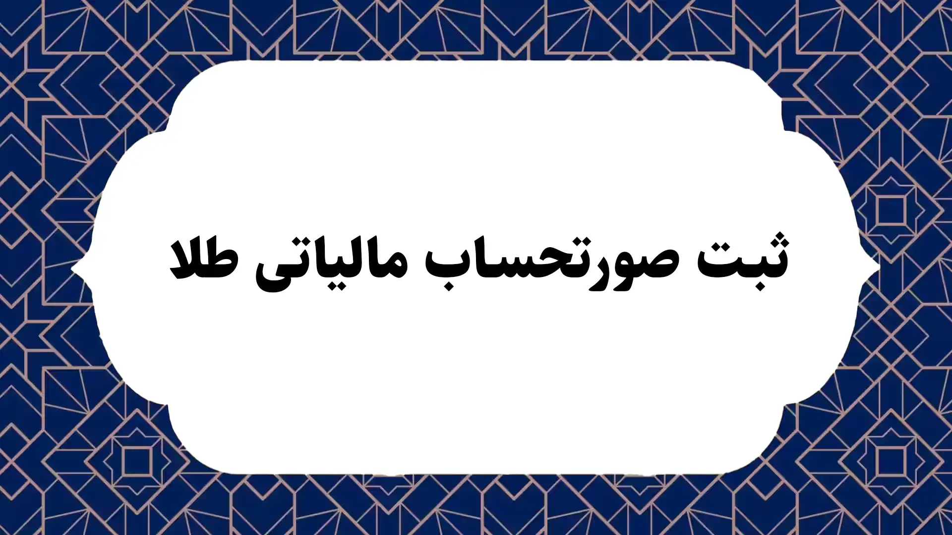 ثبت صورتحساب مالیاتی طلا