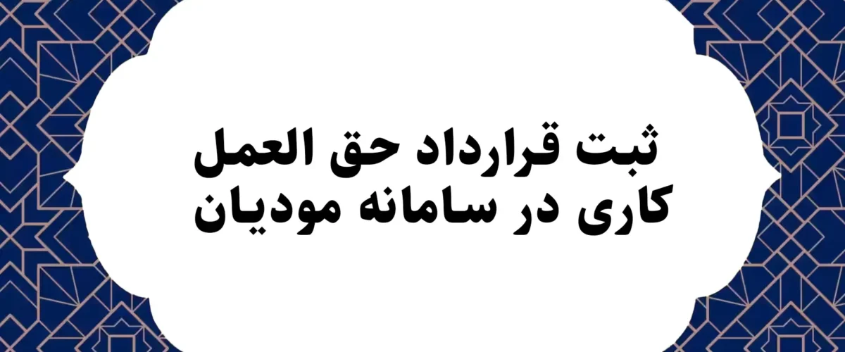 ثبت قرارداد حق العمل کاری در سامانه مودیان