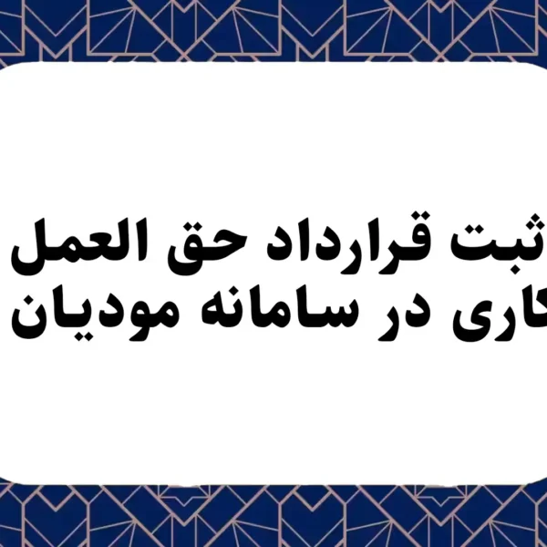 ثبت قرارداد حق العمل کاری در سامانه مودیان