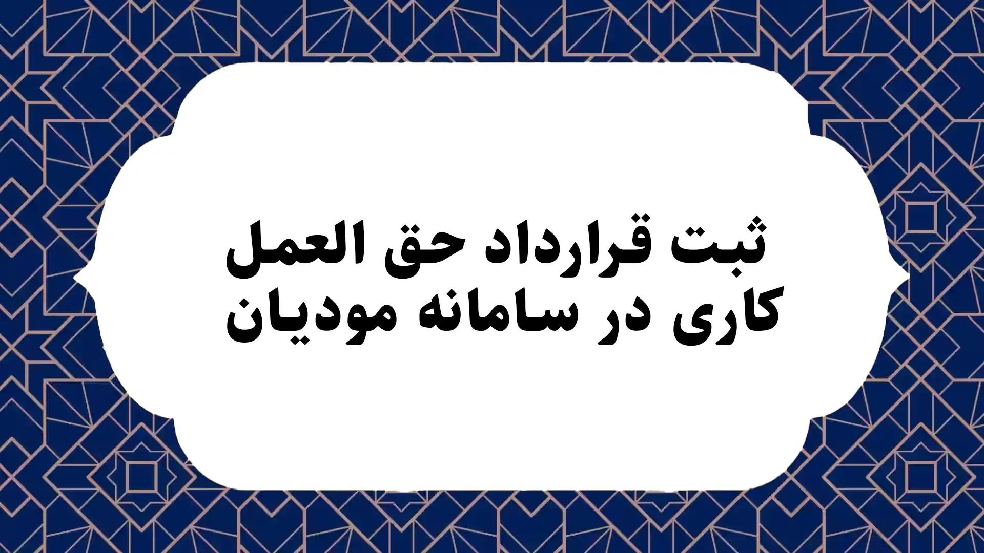 ثبت قرارداد حق العمل کاری در سامانه مودیان