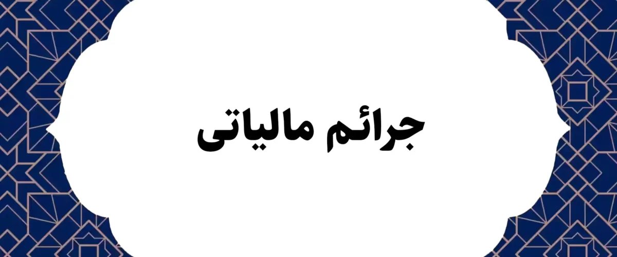 جرائم مالیاتی