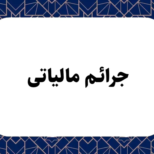 جرائم مالیاتی