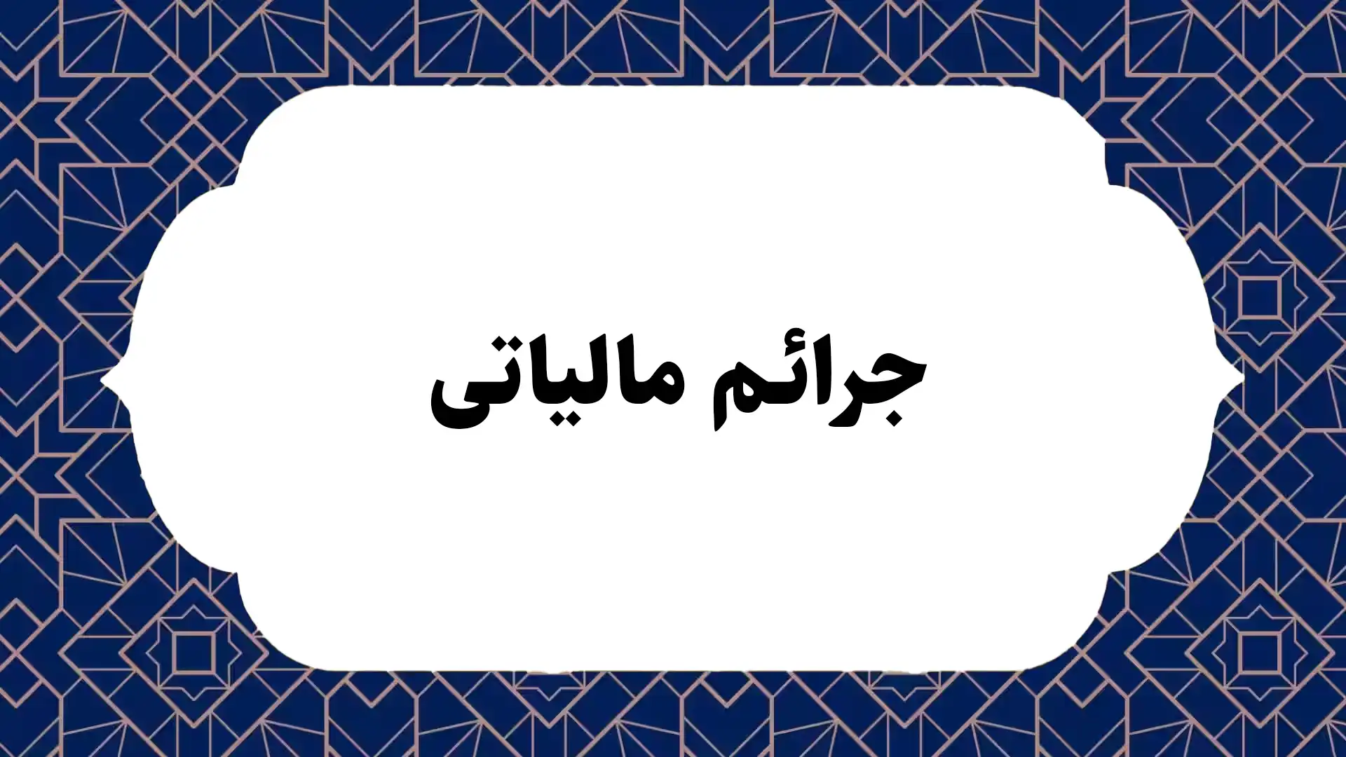 جرائم مالیاتی